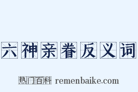 六神亲眷反义词是什么意思的图片